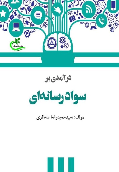 درآمدی بر سواد رسانه ای